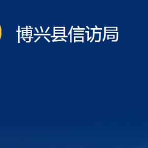 博兴县信访局各部门职责及对外联系电话