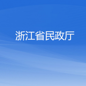 浙江省民政厅各部门负责人及联系电话