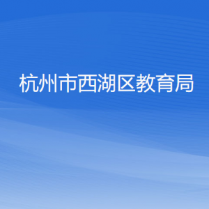 杭州市西湖区教育局各部门对外联系电话