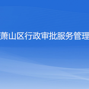 杭州市萧山区行政审批服务管理办公室各部门负责人和联系电话