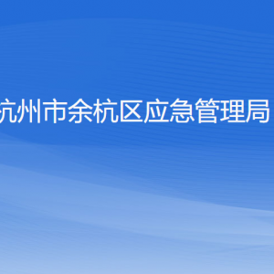 杭州市余杭区应急管理局各部门负责人和联系电话