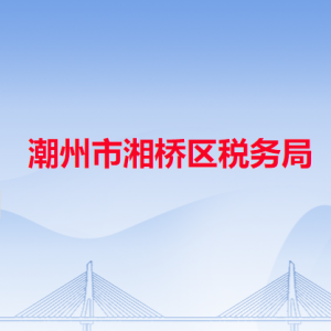 潮州市湘桥区税务局税收违法举报与纳税咨询电话