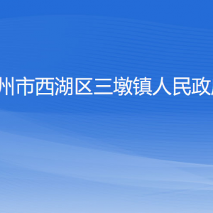 杭州市西湖区三墩镇各部门对外联系电话