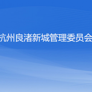 杭州良渚新城管理委员会各部门负责人和联系电话