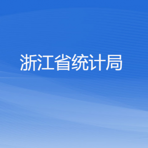 浙江省统计局各部门负责人及联系电话