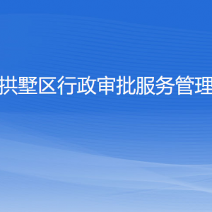 杭州市西湖区行政审批服务管理办公室各部门对外联系电话