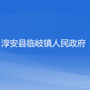 淳安县临岐镇政府各职能部门负责人和联系电话