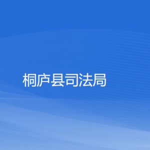 桐庐县司法局各部门负责人和联系电话