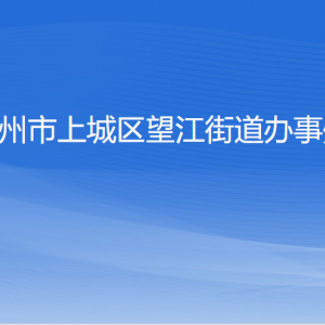 杭州市上城区望江街道办事处各部门负责人及联系电话