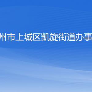 杭州市上城区凯旋街道办事处各部门负责人及联系电话