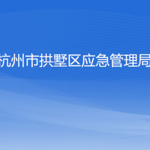 杭州市拱墅区应急管理局各部门负责人及联系电话