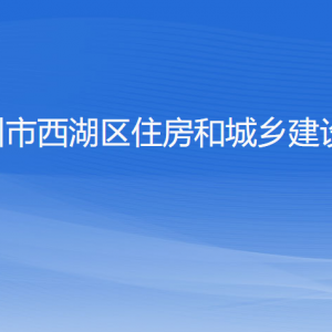 杭州市西湖区住房和城乡建设局各部门对外联系电话