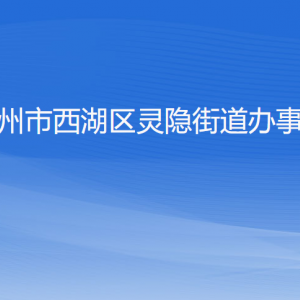 杭州市西湖区灵隐街道办事处各部门对外联系电话