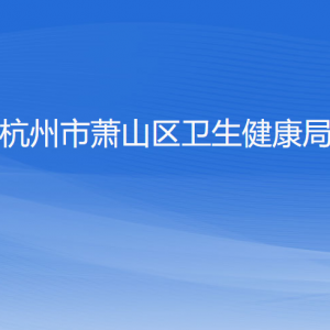 杭州市萧山区卫生健康局各部门负责人和联系电话