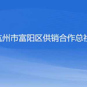 杭州市富阳区供销合作总社各部门负责人和联系电话