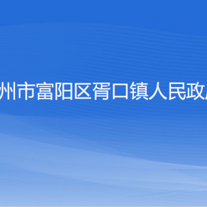 杭州市富阳区胥口镇政府各部门负责人和联系电话