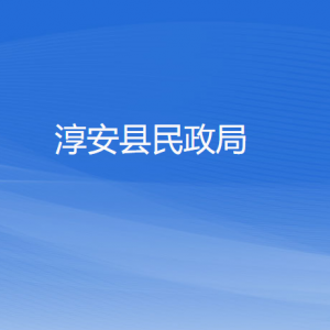 淳安县民政局各部门负责人和联系电话