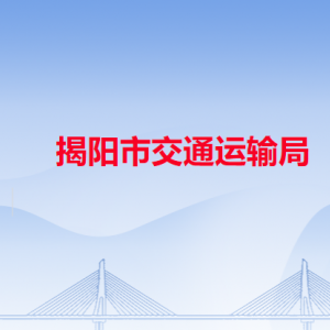 揭阳市交通运输局各办事窗口工作时间和咨询电话