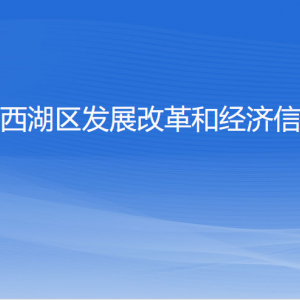 杭州市西湖区发展改革和经济信息化局各部门对外联系电话