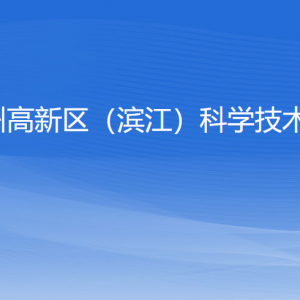 杭州高新区（滨江）科学技术局各部门负责人及联系电话