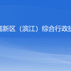 杭州高新区（滨江）综合行政执法局各部门负责人和联系电话
