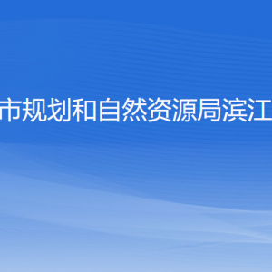 杭州市规划和自然资源局滨江分局各部门负责人和联系电话