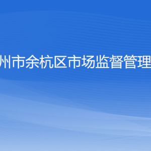 杭州市余杭区市场监督管理局各部门负责人和联系电话