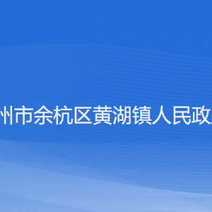 杭州市余杭区黄湖镇政府各部门负责人和联系电话