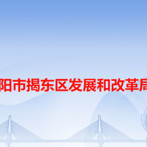 揭阳市揭东区发展和改革局各办事窗口工作时间和咨询电话