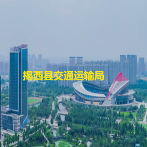 揭西县交通运输局各办事窗口工作时间和咨询电话
