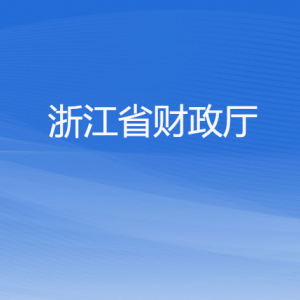 浙江省财政厅各部门负责人及联系电话