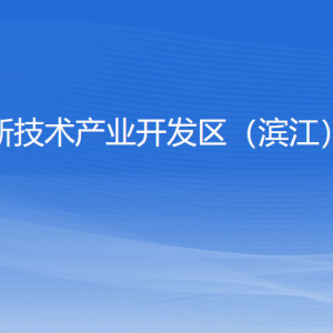 杭州高新技术产业开发区（滨江）财政局各部门负责人和联系电话