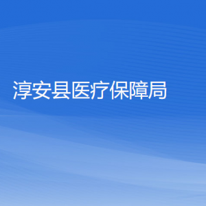 淳安县医疗保障局各部门负责人和联系电话