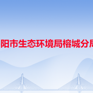 揭阳市生态环境局榕城分局各办事窗口工作时间和咨询电话
