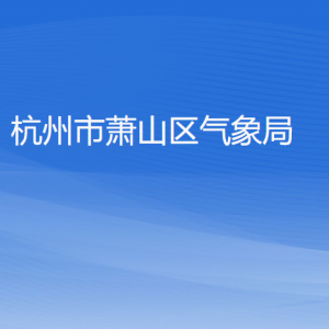 杭州市萧山区气象局各部门负责人和联系电话