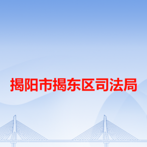 揭阳市揭东区司法局各部门负责人及联系电话