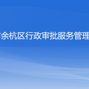 杭州市余杭区行政审批服务管理办公室各部门负责人和联系电话