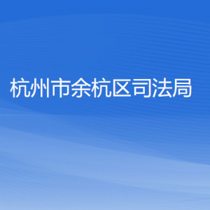 杭州市余杭区司法局各部门负责人和联系电话