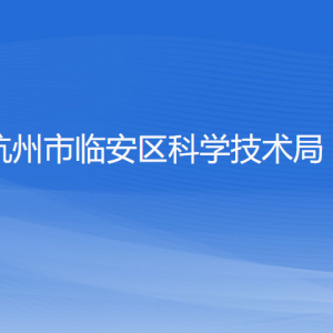 杭州市临安区科学技术局各部门负责人和联系电话