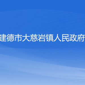 建德市大慈岩镇人民政府各部门负责人和联系电话