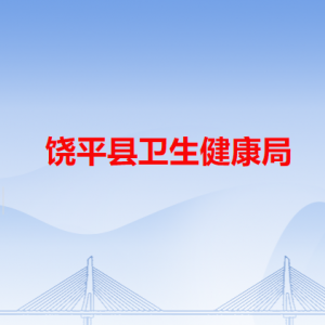 饶平县卫生健康局各办事窗口工作时间和咨询电话