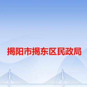 揭阳市揭东区民政局各办事窗口工作时间和咨询电话