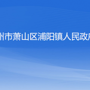 杭州市萧山区浦阳镇政府各职能部门办公地址及联系电话