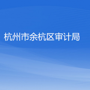 杭州市余杭区审计局各部门负责人和联系电话