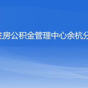 杭州住房公积金管理中心余杭分中心各部门负责人和联系电话