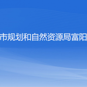 杭州市规划和自然资源局富阳分局各部门负责人和联系电话