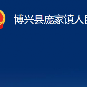 博兴县庞家镇政府便民服务中心职责及对外联系电话