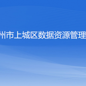 杭州市上城区数据资源管理局各部门负责人及联系电话