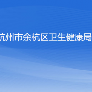 杭州市余杭区卫生健康局各部门负责人和联系电话