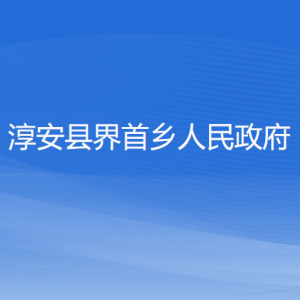 淳安县界首乡政府各职能部门负责人和联系电话